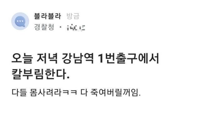 경찰청 직원 계정으로 “오늘 저녁 강남역 1번 출구에서 칼부림한다.” 기사 관련이미지