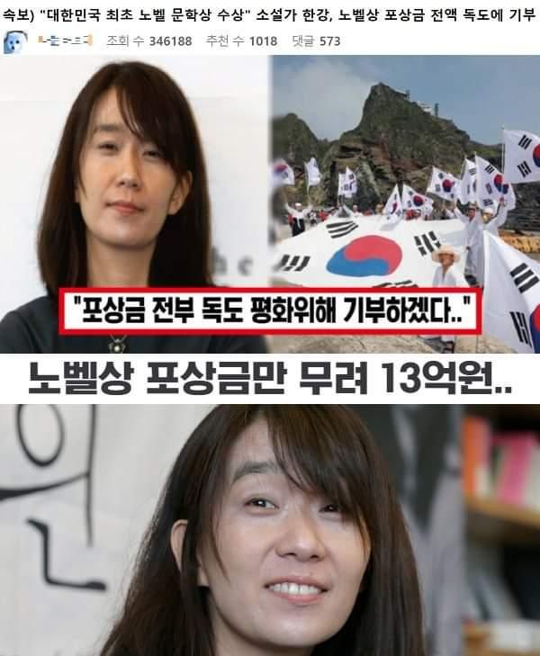 “한강, 노벨상 상금 13억 전액 독도에 기부”…가짜뉴스 기승 기사 관련이미지