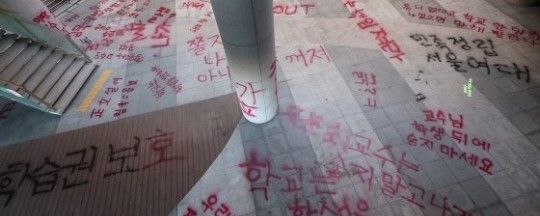 “서울여대는 룸살롱 아니다”…분노한 여대생들 빨간 래커로 학교 도배 기사 관련이미지