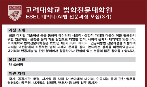 고려대학교 법학전문대학원 제3기 데이터‧인공지능법 전문과정 모집 기사 관련이미지