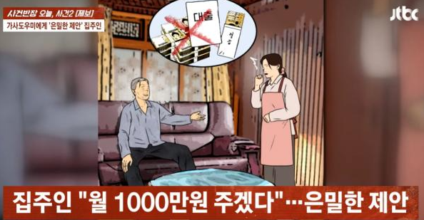 가사도우미에게 “월 1,000만 원씩 줄 테니 성관계해달라”…80대 집주인 황당한 제안 기사 관련이미지