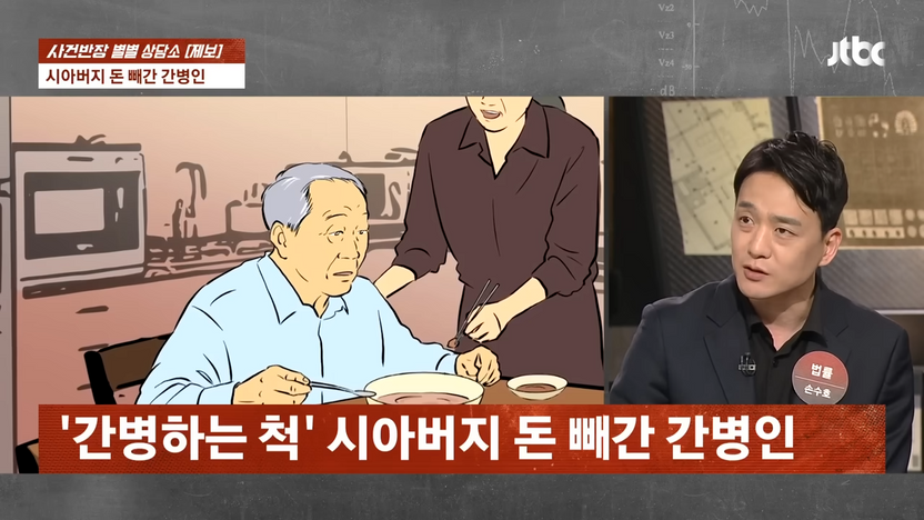 “시아버지 통장이 텅텅”… 간병인의 충격적 두 얼굴 기사 관련이미지