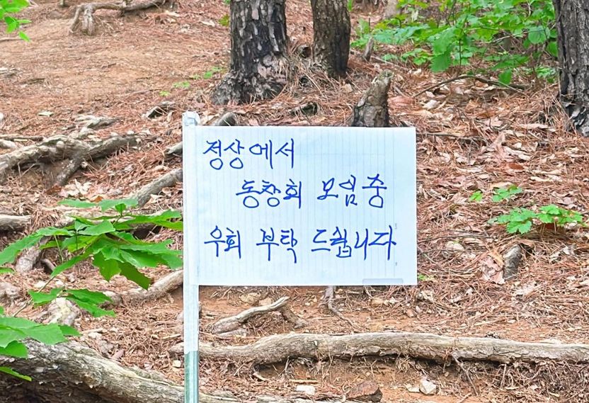 산 정상 '동창회 모임' 팻말로 등산로 막은 행위, 징역형 사안 기사 관련이미지