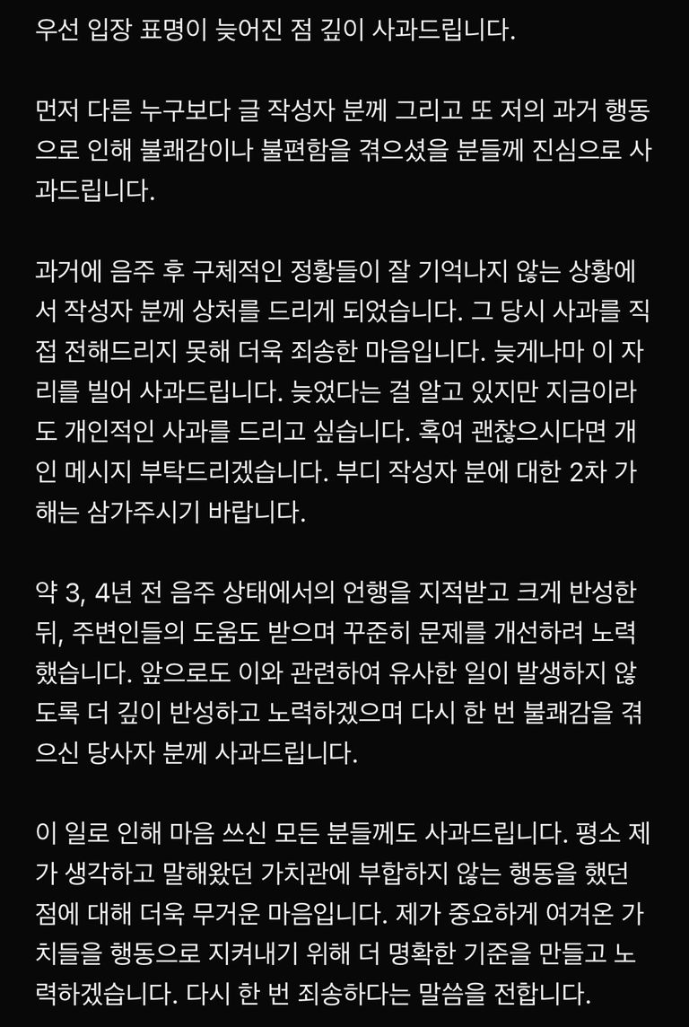 나상현이 올린 사과문 /나상현 X 캡처