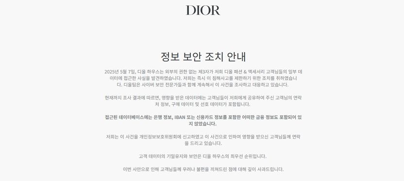 개인정보위, 명품브랜드 디올·티파니 대상 개인정보 유출 조사 착수·진행 중 기사 관련이미지