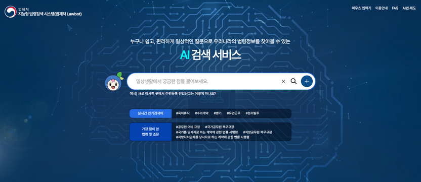 법 몰라도 질문만 던지면…AI가 조문까지 안내하는 ‘지능형 법령검색’ 고도화 착수 기사 관련이미지