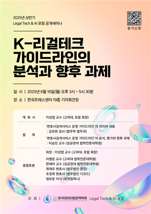 리걸&AI 포럼, '법무부 리걸테크 가이드라인' 주제 공개 세미나 개최 기사 관련이미지