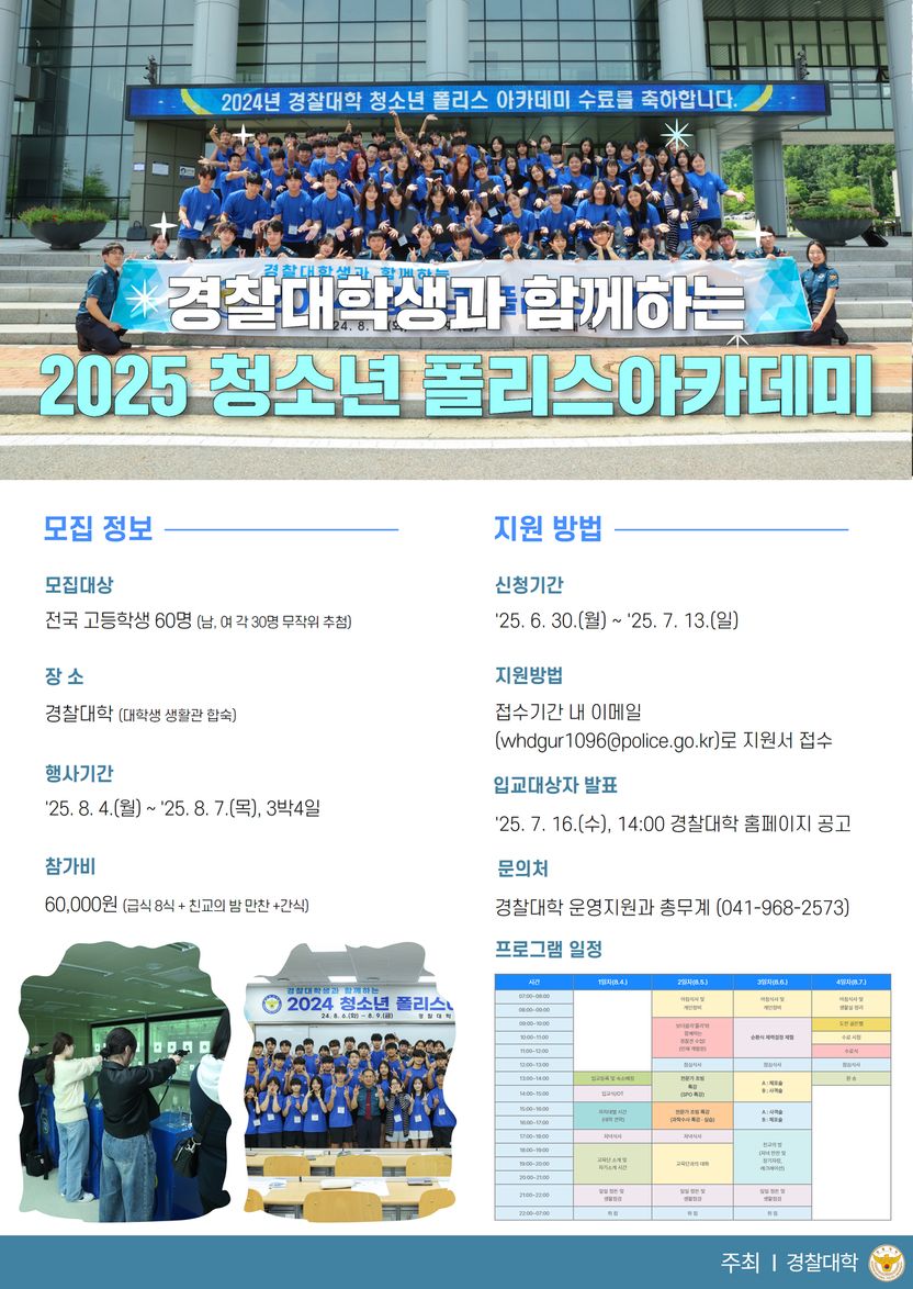 경찰대학, 고교생 대상 '2025 청소년 폴리스 아카데미' 참가자 모집 기사 관련이미지