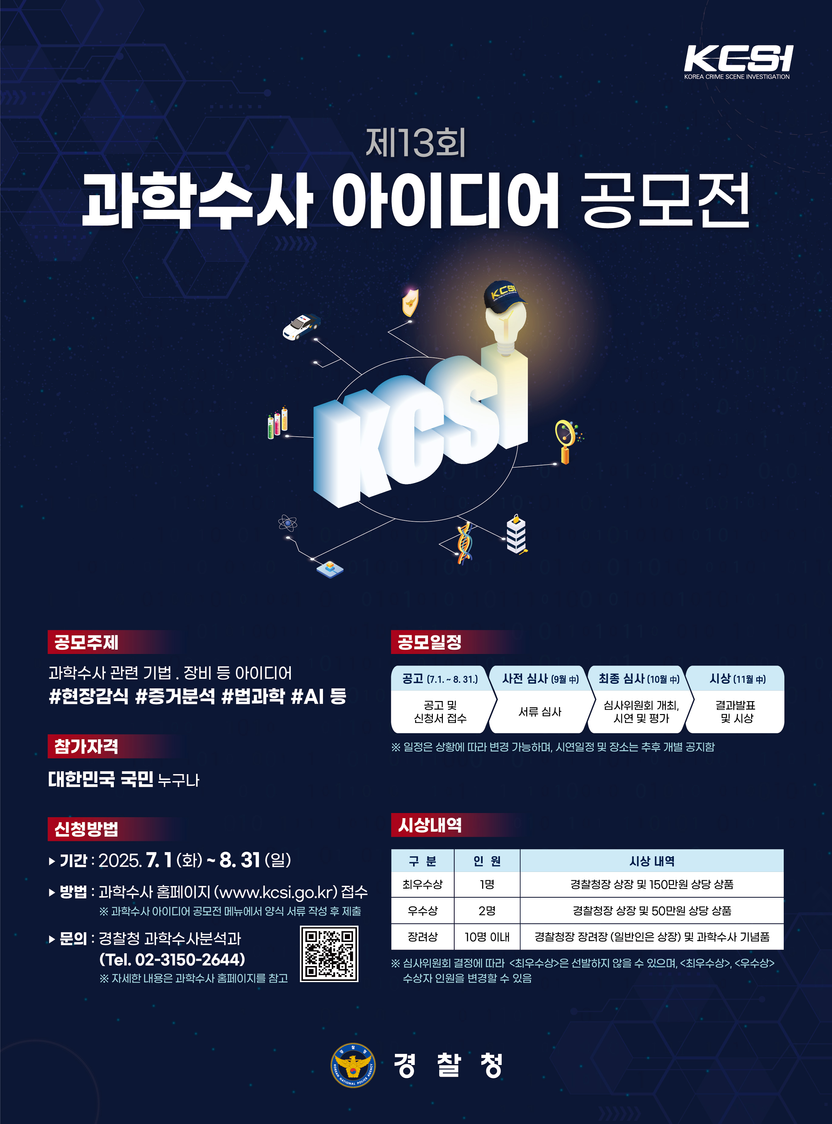 경찰청, '제13회 과학수사 아이디어 공모전' 개최…AI 적용 아이디어 발굴 집중 기사 관련이미지