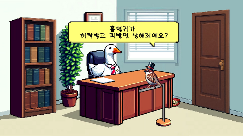 "흡혈귀도 상해죄?" 오리 변호사, 엉뚱한 질문에 법전 펼쳤다 기사 관련이미지