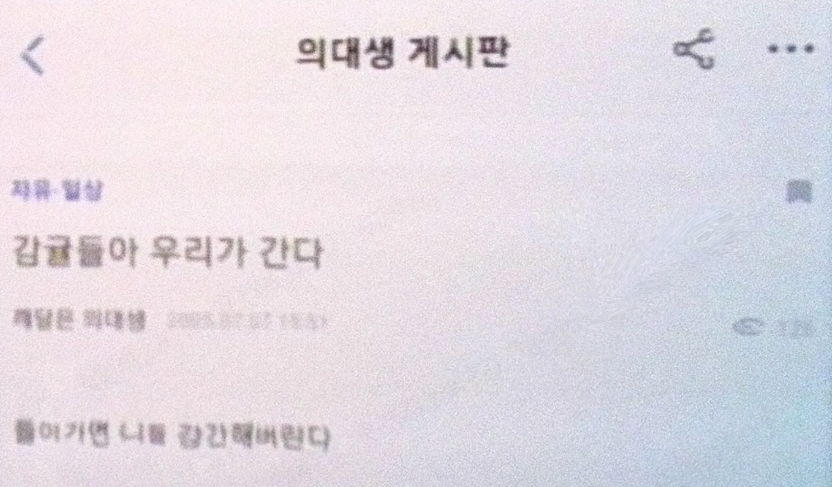 전공의 복귀 논의에 “강간하겠다” 폭언…의대 커뮤니티 '감귤 보복' 수위 넘었다 기사 관련이미지