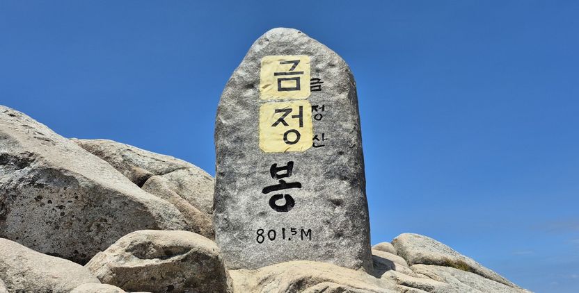 부산 금정산 표지석 ‘본드 테러’…벌금에 손해배상, 원상복구까지 ‘3중 처벌’ 기사 관련이미지
