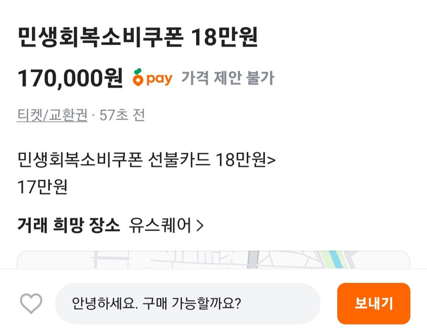 소비 쿠폰 되팔면 판매자만 처벌? 구매자도 '똑같이' 처벌받습니다 기사 관련이미지