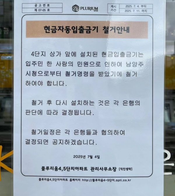 민원 1통에 10년간 6천 세대 쓰던 ATM 사라졌다…악성 민원일까, 정당한 권리일까? 기사 관련이미지