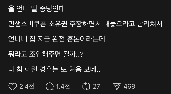 민생회복 소비쿠폰을 두고 미성년 자녀가 자신의 몫을 요구해 고민이라는 게시물. /스레드 캡처