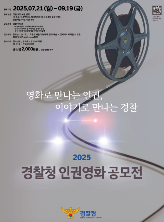 경찰청, '2025 경찰청 인권영화 공모전' 개최…올해부터 완성작 공모로 전환 기사 관련이미지
