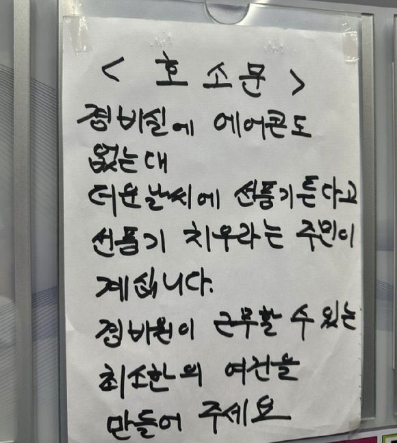 경비실 선풍기 치우라는 민원…냉방은 '배려' 아닌 '법적 의무'입니다 기사 관련이미지