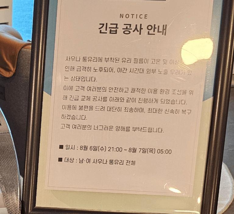 호텔 사우나 앞에 설치된 안내문 모습. /온라인 커뮤니티