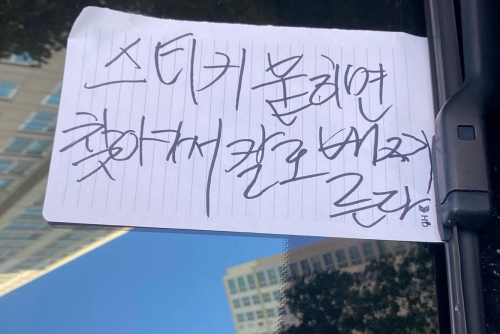 "주차 스티커 붙이면 칼로 찌른다"…아파트 발칵 뒤집은 메모, '협박죄' 될까? 기사 관련이미지