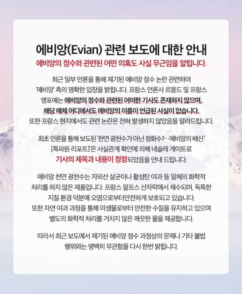 에비앙, 천연수 아니고 정화수? 확인 없이 공유했다간 수억대 소송 맞는다 기사 관련이미지