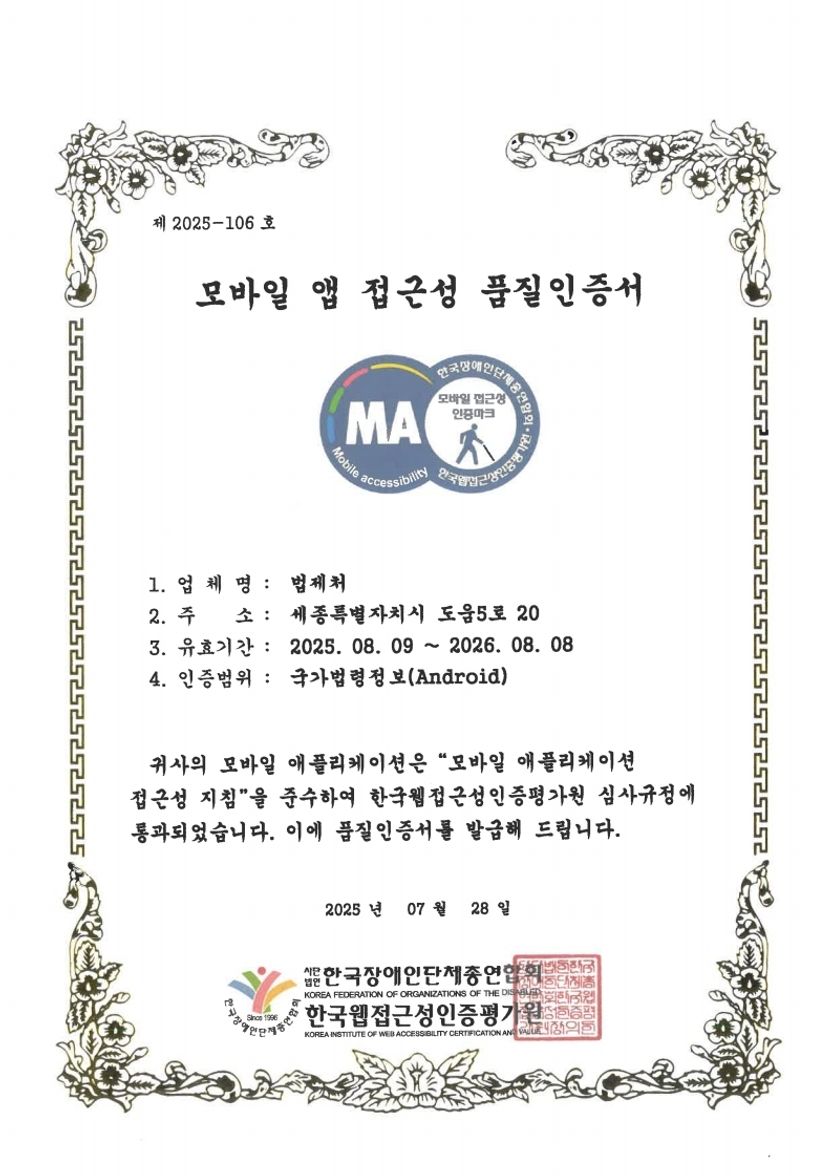 국가법령정보센터, 웹·모바일 앱 접근성 품질인증 2년 연속 획득 기사 관련이미지