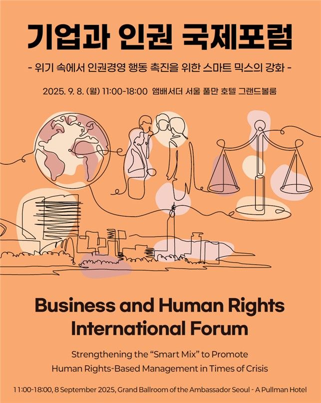 법무부·국가인권위, '기업과 인권 국제포럼' 개최 기사 관련이미지
