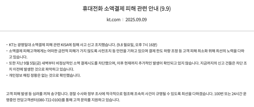 내 돈이 줄줄 새는데 KT는 침묵했다… 유령결제 사태로 시험대 오른 KT 기사 관련이미지