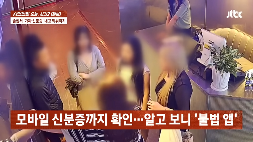 QR코드까지 찍히는 가짜 모바일 신분증 앱... 10대들의 교묘한 수법 기사 관련이미지