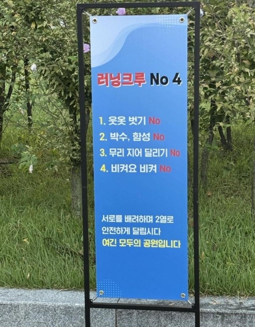 러닝크루 저격 안내판 등장… 민폐 러너, 법으로 막을 수 있을까? 기사 관련이미지