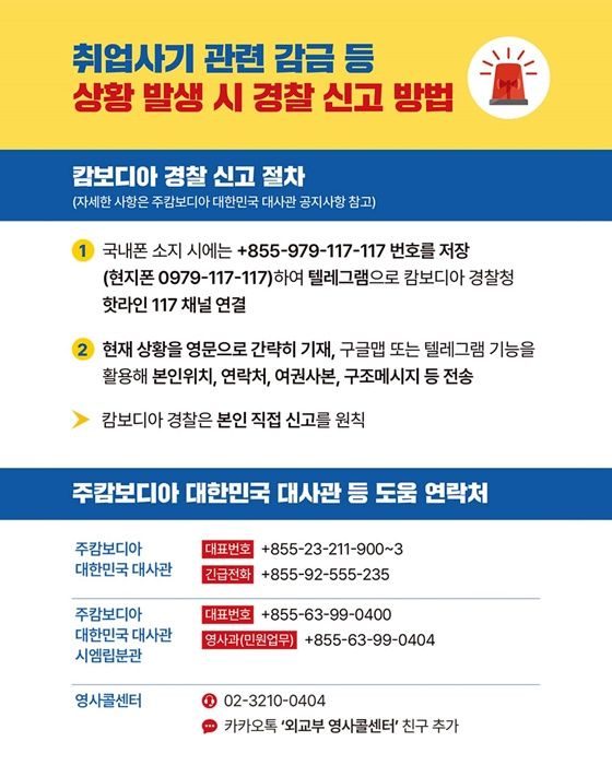 캄보디아 출국 전 반드시 확인하세요… 법무부 긴급 매뉴얼 공개 기사 관련이미지