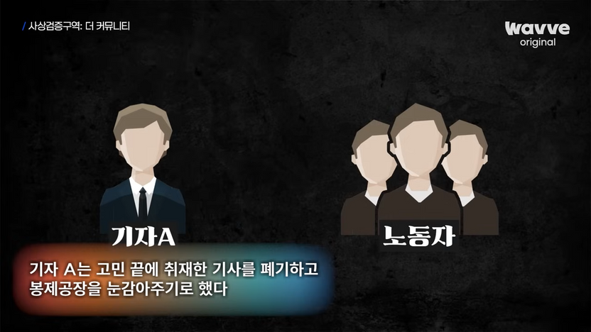 '더 커뮤니티' 속 가상 재판…불법 공장 묵인한 기자, 실제 법정에 선다면? 기사 관련이미지