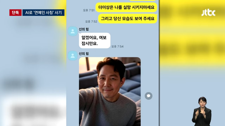 사칭범이 AI로 만든 이정재 이미지. /JTBC News 유튜브 캡처