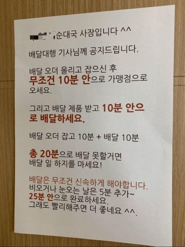 순대국집 사장 ‘20분 배달’ 공지…교통사고 나면 사장도 책임진다 기사 관련이미지