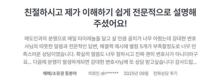 2025년 9월, 강대현 변호사에게 상담 받은 의뢰인이 직접 작성한 후기.