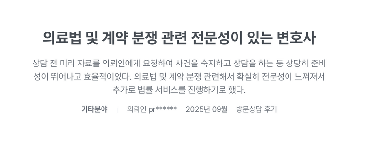 2025년 9월, 조민경 변호사에게 상담 받은 의뢰인이 직접 작성한 후기.
