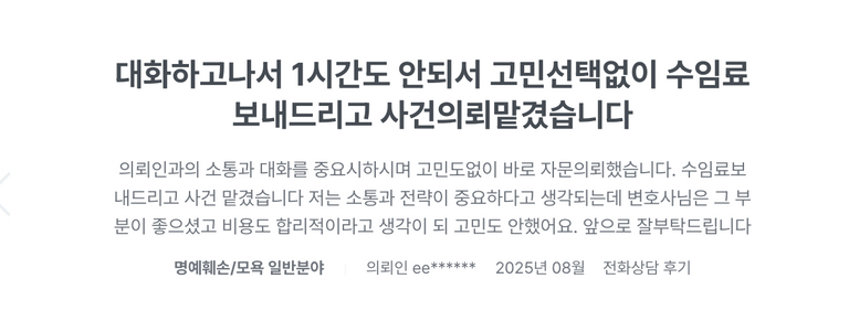 2025년 8월, 조민경 변호사에게 상담 받은 의뢰인이 직접 작성한 후기.
