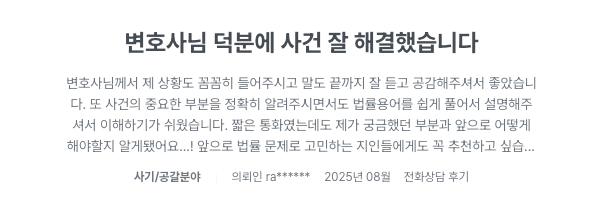 2025년 8월 김상훈 변호사에게 상담을 받은 의뢰인이 직접 작성한 후기