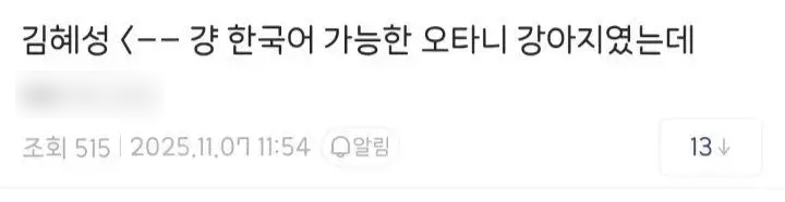 "김혜성=한국어 가능한 오타니 강아지" 온라인 조롱, 모욕죄 처벌 '확실시' 기사 관련이미지