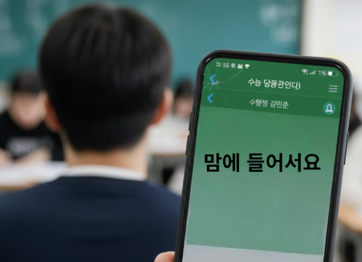 시험장서 얻은 번호로 사적 연락…수능 감독관 사건 대반전 기사 관련이미지