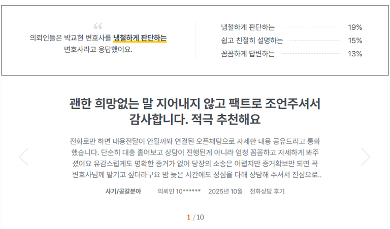 박교현 변호사 의뢰인 후기