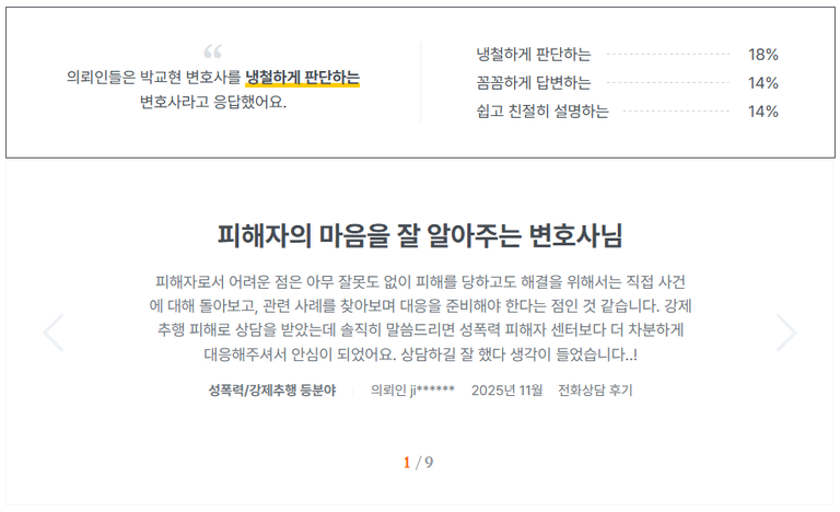 박교현 변호사 의뢰인 후기