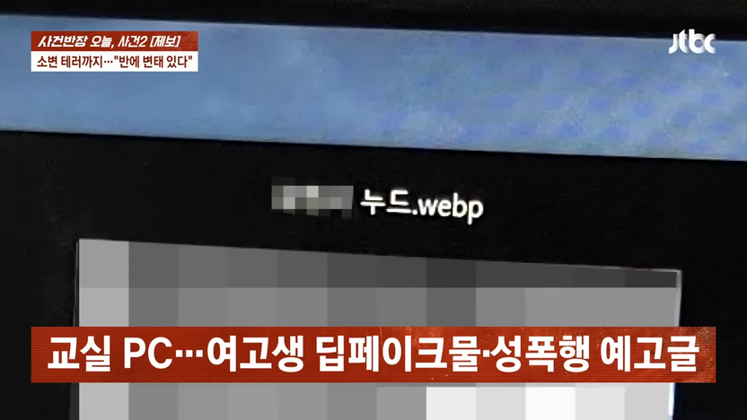 교실 PC에 같은 반 여학생 딥페이크물이…"범인은 우리 교실 안에 있다" 기사 관련이미지