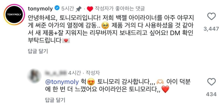 토니모리 공식 인스타그램 측에서 남긴 댓글. /인스타그램 캡처