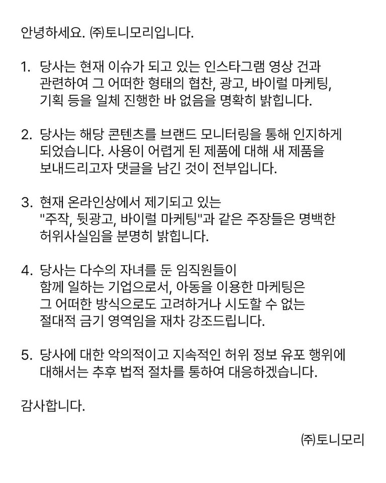 토니모리 측이 공식 인스타그램에 게시한 입장문 전문. /토니모리 인스타그램 캡처