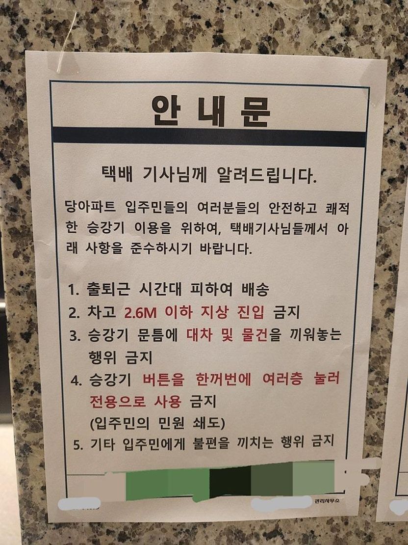 "출퇴근 시간대에는 배송하지 마세요" 아파트 안내문, 법적으로 효력 있나? 기사 관련이미지