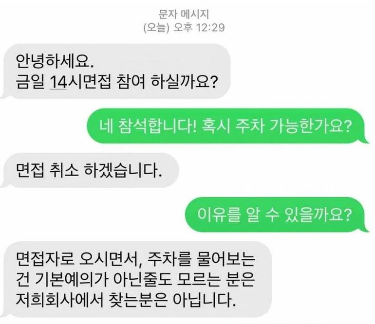 회사 면접에 주차 되냐고 물어봤다가 취소당한 취준생... 억울해도 처벌은 '글쎄' 기사 관련이미지