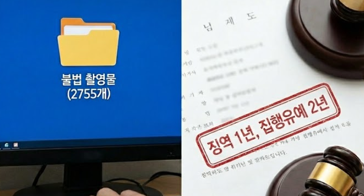 PC에 불법 촬영물 2,755개 저장했지만... "유포 안 해" 집행유예 기사 관련이미지