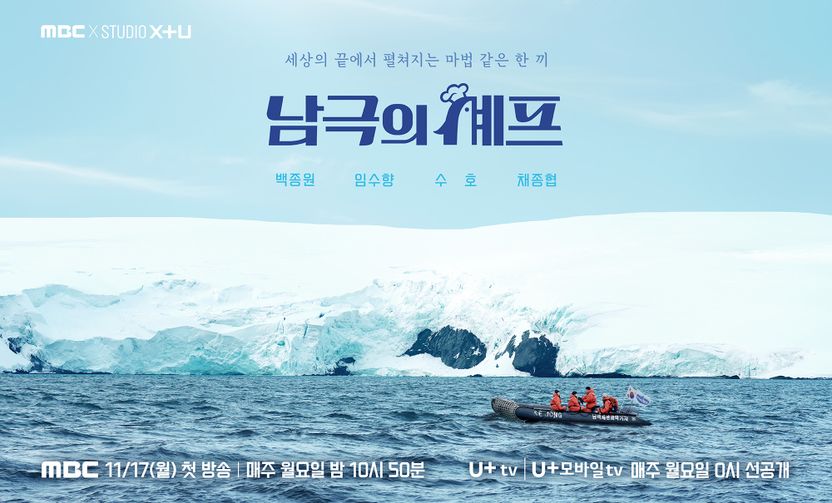 '남극의 셰프' 국가 비축식량 털어 방송했다면, 법조계 ‘3중 중범죄 가능’ 기사 관련이미지