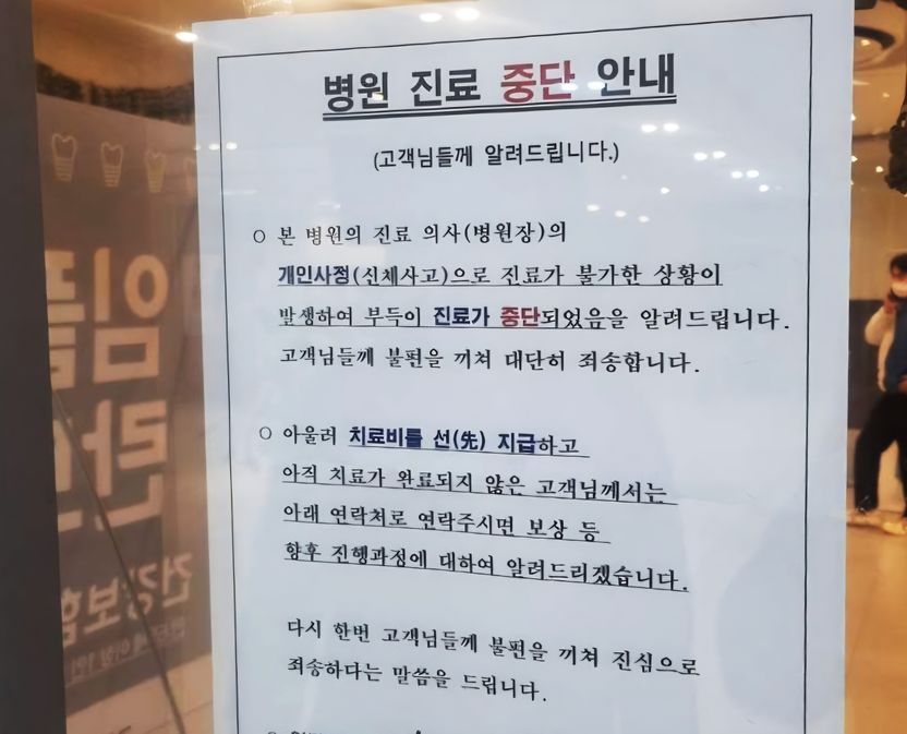 치료비 미리 냈는데 폐업?…환자 내팽개친 치과 원장이 어긴 '의료법'의 무게 기사 관련이미지