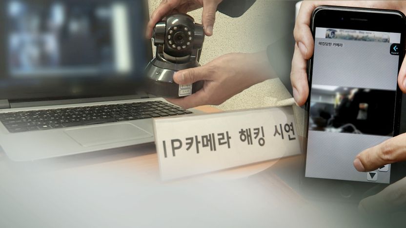 우리집 CCTV가 야동 사이트에?…IP카메라 해킹해 5300만원 챙긴 일당 검거 기사 관련이미지